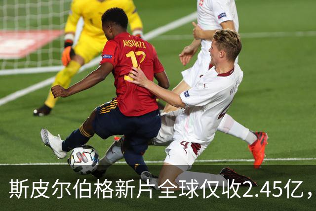 斯皮尔伯格新片全球仅收2.45亿，却悄悄霸榜一周
